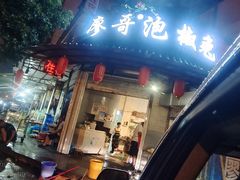 -廖哥泡椒兔(峨眉店)