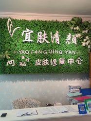 -宜肤清颜专业祛痘问题肌修护