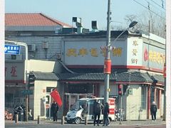 -庆丰包子铺(白塔寺店)