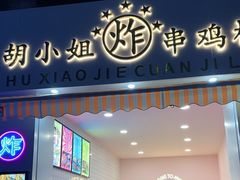 门面-胡小姐炸鸡柳(保利·湾天地店)