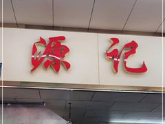 门面-源记肠粉(华贵路店)