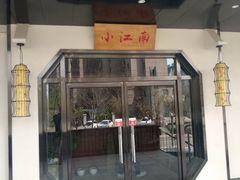 门面-小江南(高新天泺路店)