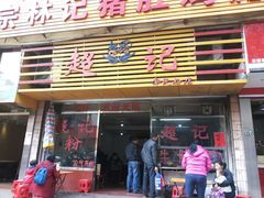 -超记粉店(阜民店)