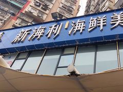-新海利(北岭店)