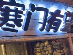 -破瓦寒窑·地摊烤羊排