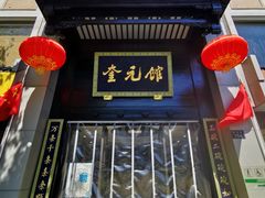 门面-奎元馆.百年奎元.非遗传承(西湖边的解放路店)