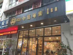 门面-小豆海棠(人民南路店)