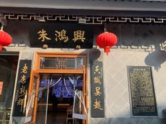 门面-朱鸿兴面馆(镇湖店)