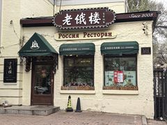 -老俄楼西餐厅(邮政街店)
