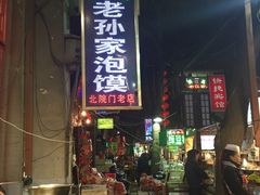 -毅祥斋老孙家泡馍(北院门鼓楼店)