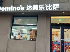 -达美乐比萨(建康路店)