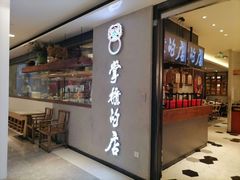 门面-掌柜的店·河南菜(新天地店)