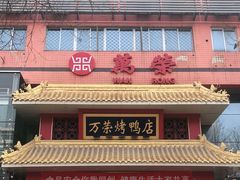 门面-万荣烤鸭店·北京菜(天坛店)