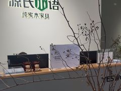 -源氏木语(拱墅万达店)