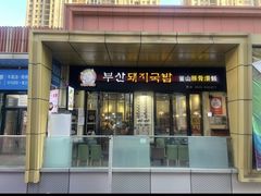 -釜山豚骨汤饭(芝罘万达广场店)