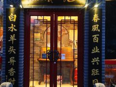 -李记白水羊头·清真老味家常菜(石景山店)