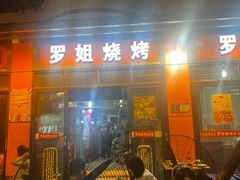 -罗姐烧烤(东风路一段店)