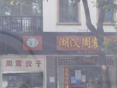 门面-周震馄饨