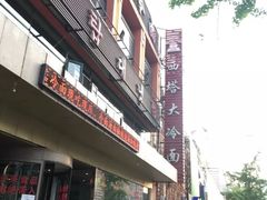 -西塔大冷面(市府大路店)