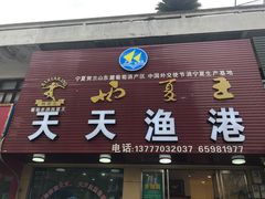 门面-天天渔港海鲜酒家(石浦玉泉路店)