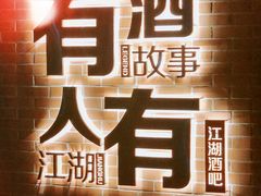 -江湖酒吧