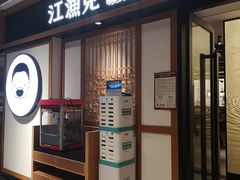 门面-江渔儿酸菜鱼(奥园广场金发购物中心店)