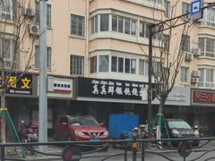 -真真鲜馄饨店(启蒙路店)