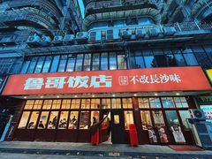 -鲁哥饭店(北正街店)