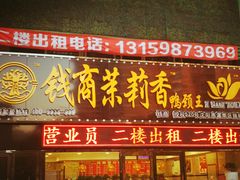 门面-钱商茉莉香鸭颈王(浑南店)