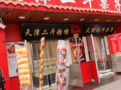 -二斗栗子(西湖道店)