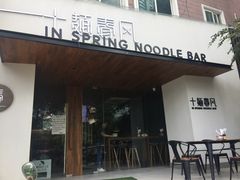 门面-十面春风·江南面馆(崇宁路店)