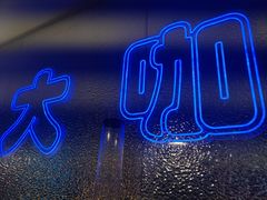 -上亿烧烤海鲜大咖(承德路店)