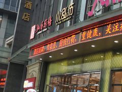 门面-泓历皇朝酒店(东亭店)