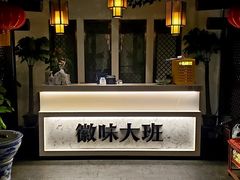 -徽味大班(定慧桥店)