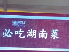 -辣得叫湘菜(四明店)
