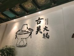 -古关火锅店(古北水镇景区店)