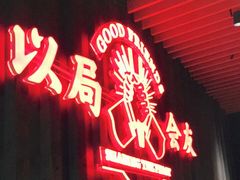 门面-牛事制造局牛肉火锅(莲岳路店)