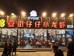 门面-簋街仔仔小龙虾(总店)