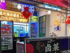 门面-王歘歘·chuǎ火锅(五道营店)