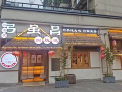 -弓虽昌焖烧鸡(大竹林店)