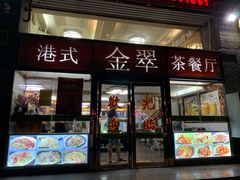 门面-港式金翠茶餐厅