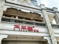 -大水车公馆·顺德菜·妈姐菜(均安店)