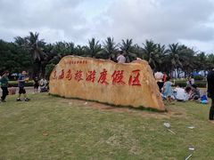 -东海岛旅游度假区