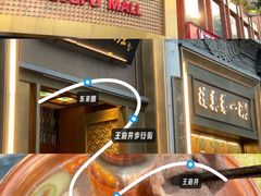 -东来顺饭庄(王府井步行街店)