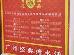 -百花传统甜品店(原址店)