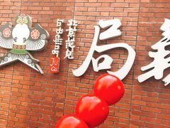 -局气烤鸭·北京菜(前门店)