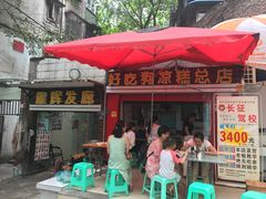 门面-好吃狗凉糕总店