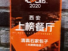 -清真石家包子(大皮院总店)