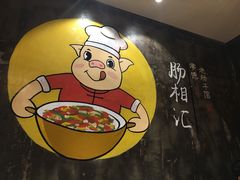 -肠相汇常德老肠子馆(雨花亭店)