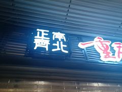 -正南齊北重庆老火锅(光华村直营店)